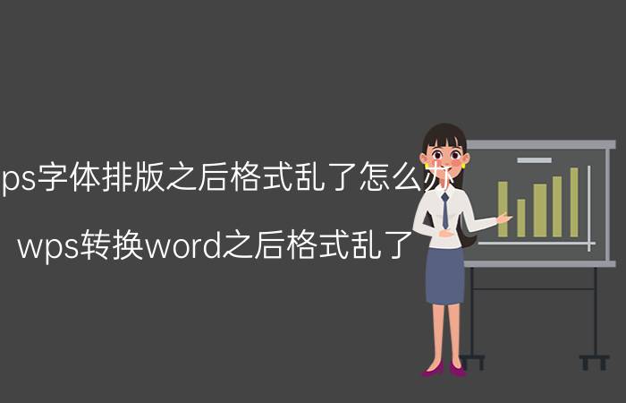 wps字体排版之后格式乱了怎么办 wps转换word之后格式乱了？